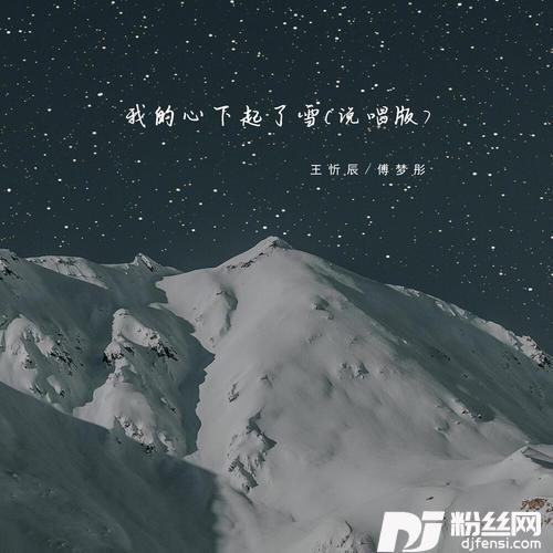我的心下起了雪说唱版