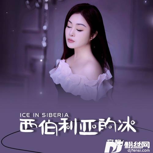 西伯利亚的冰