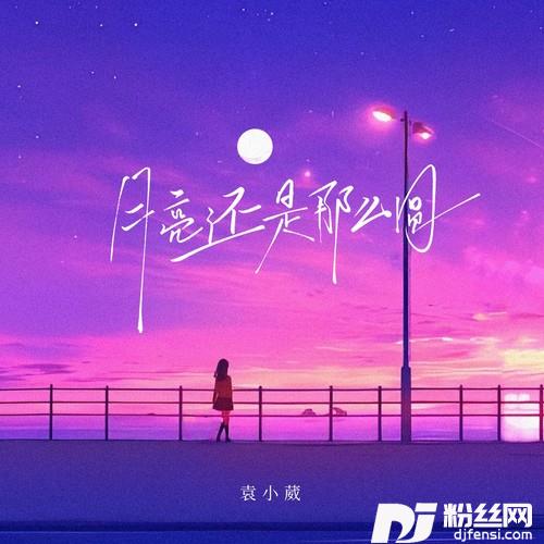 月亮还是那么圆