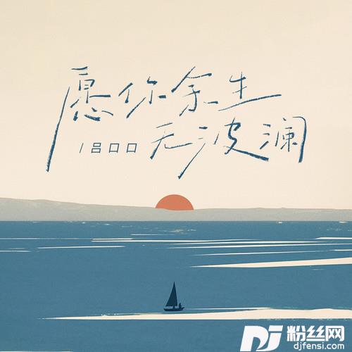 愿你余生无波澜