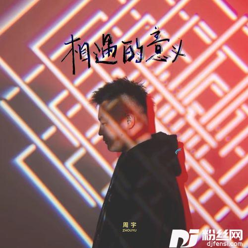 相遇的意义