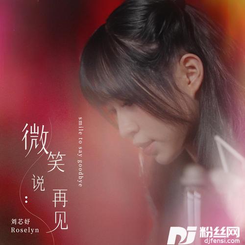 微笑说再见的专辑