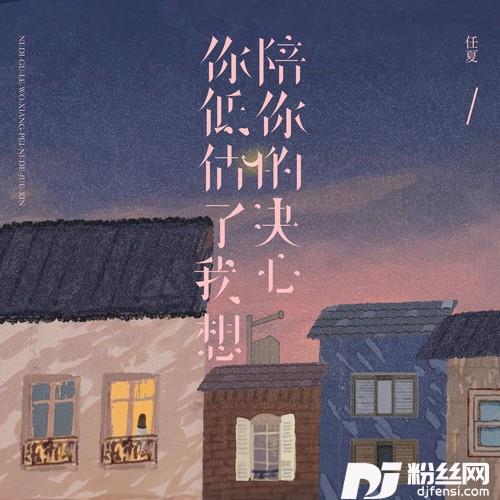 你低估了我想陪你的决心