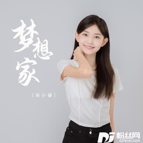 梦想家