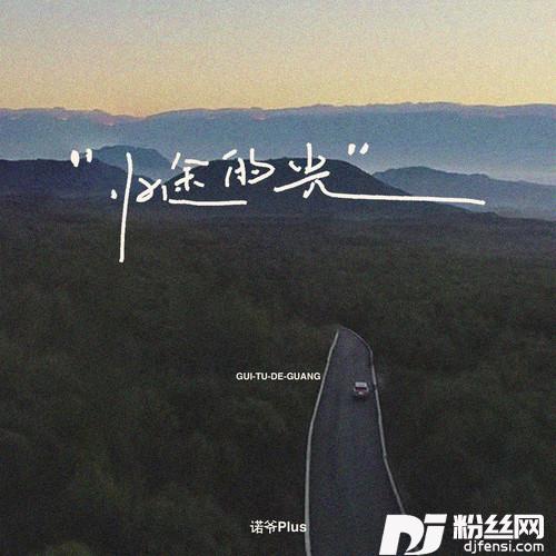 归途的光