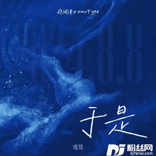 于是郑润泽xemoType的专辑