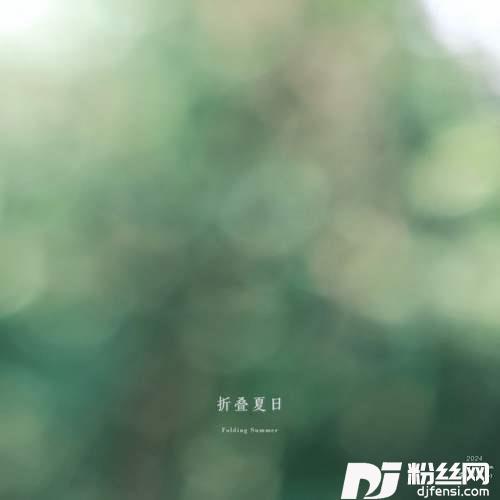折叠夏日的专辑
