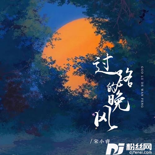 过路的晚风