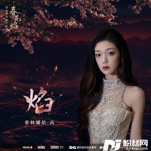 焰