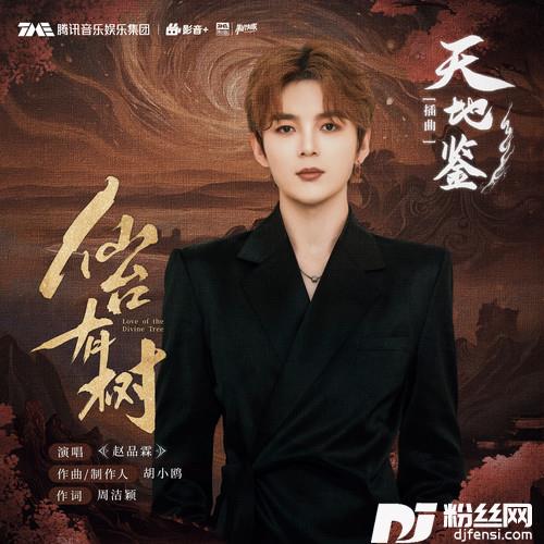 天地鉴的专辑