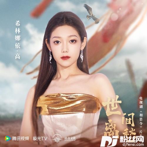 世间离愁