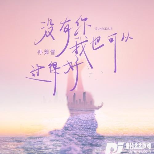 没有你我也可以过得好