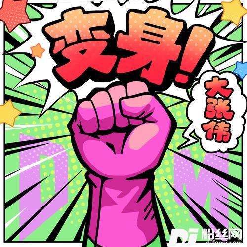变身！的专辑