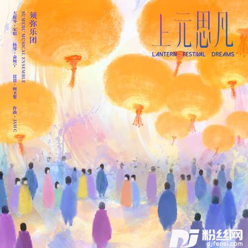 上元思凡的专辑