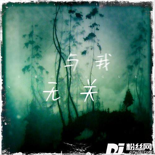 与我无关（开始的倾心交谈）
