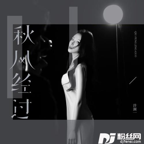 秋风经过