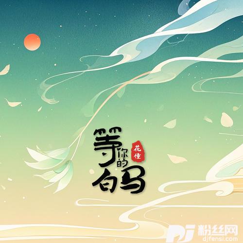 等你的白马