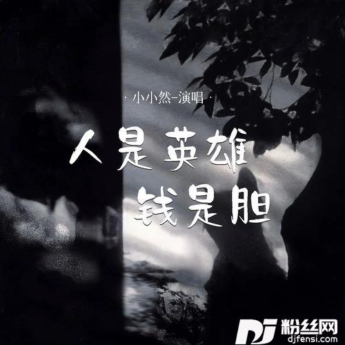 人是英雄钱是胆合唱版