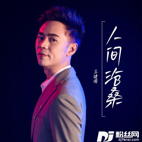 人间沧桑