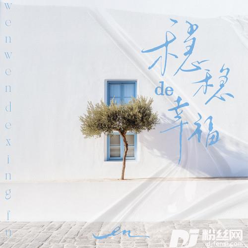 稳稳的幸福的专辑