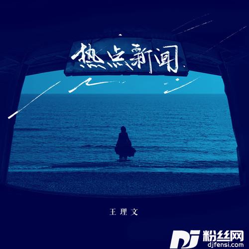 热点新闻的专辑