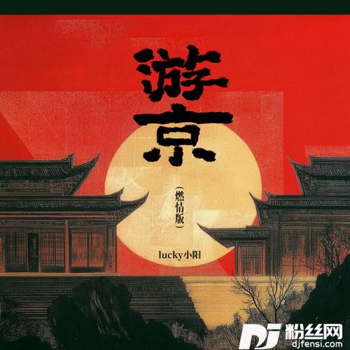 游京DJ版的专辑