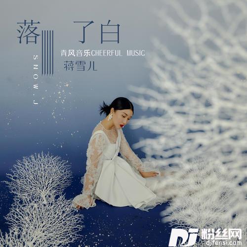 落了白的专辑