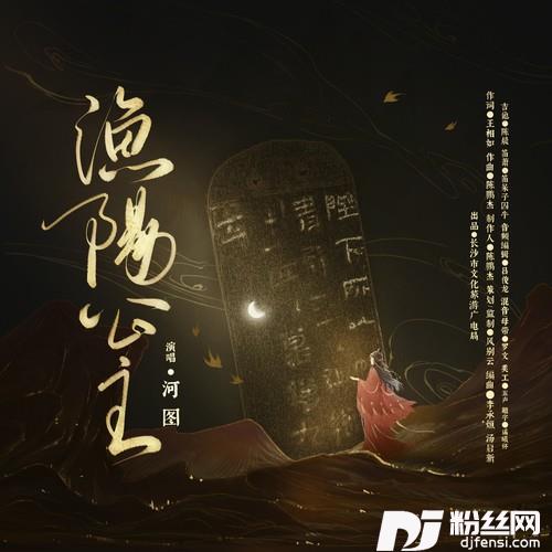 渔阳公主的专辑