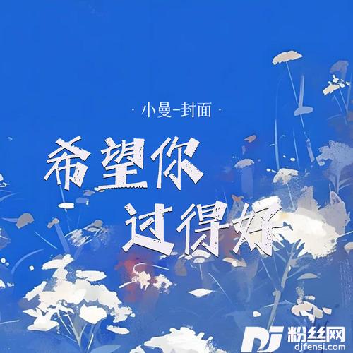 希望你过得好