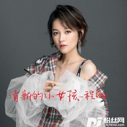 清新的小女孩
