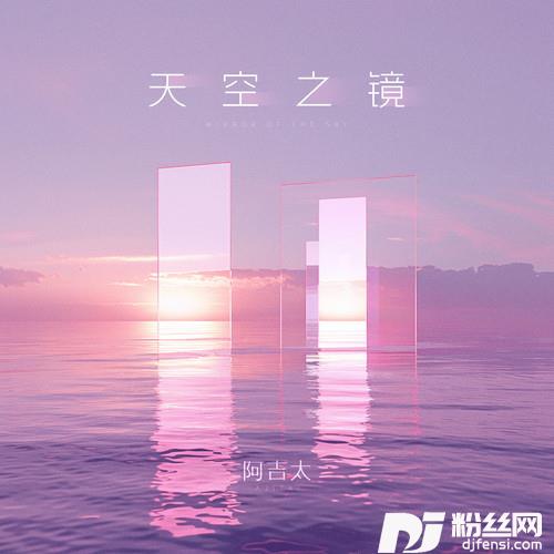 天空之镜
