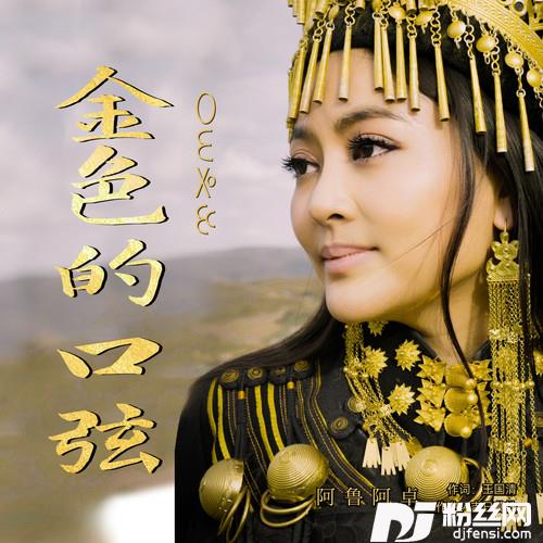 金色的口弦