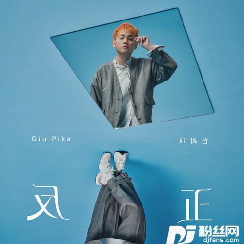 反正的专辑