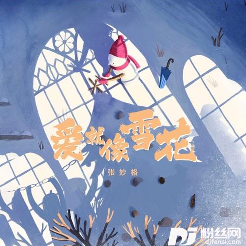 爱就像雪花的专辑