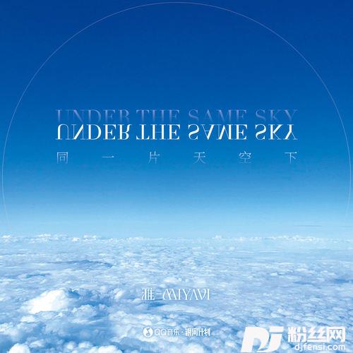 UnderTheSameSky中文版