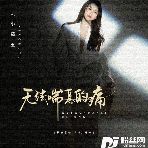 无法喘息的痛的专辑