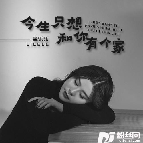 今生只想和你有个家