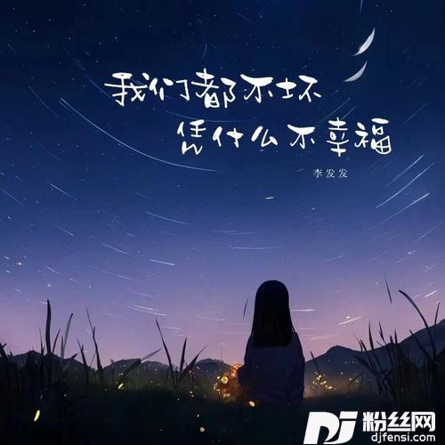我们都不坏凭什么不幸福的专辑