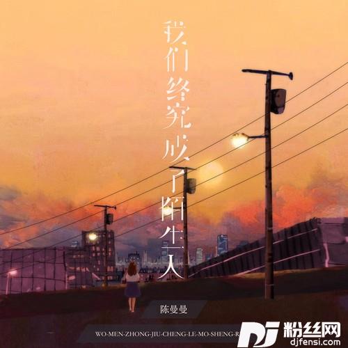 我们终究成了陌生人