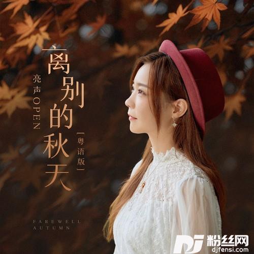 离别的秋天粤语版的专辑