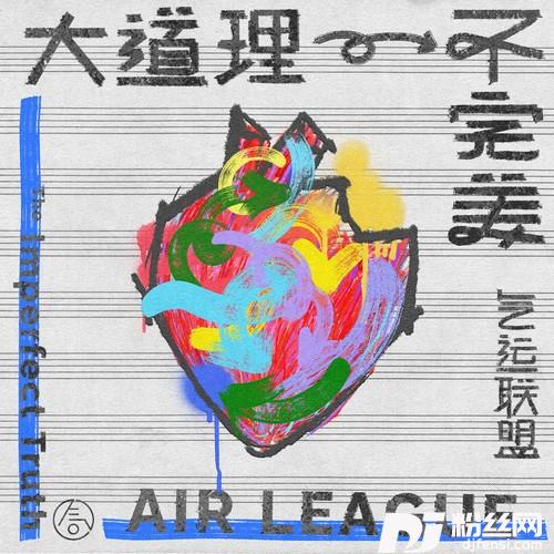 大道理，不完美