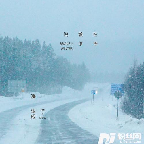 说散在冬季的专辑