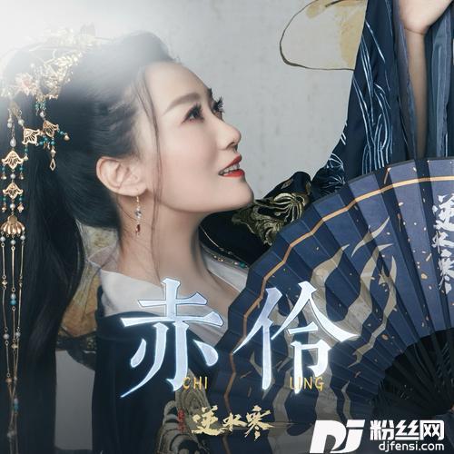 赤伶的专辑