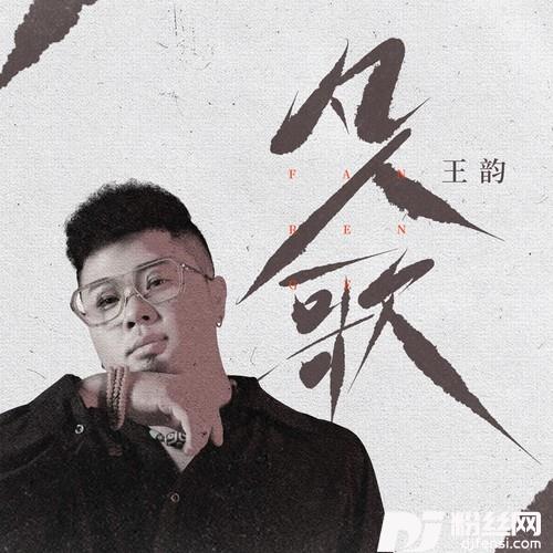 凡人歌的专辑