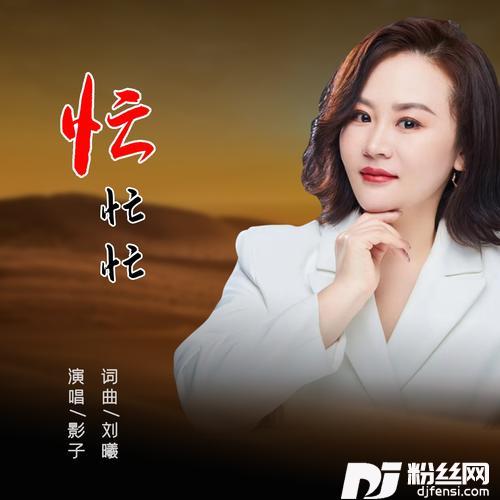 忙忙忙