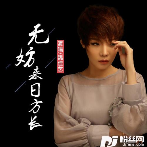 无妨来日方长的专辑