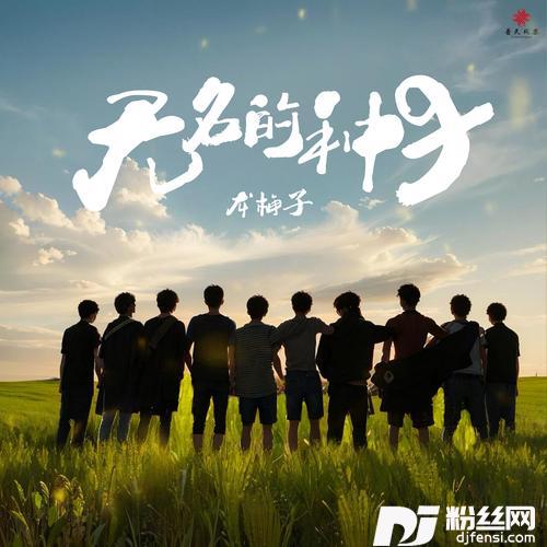 无名的种子