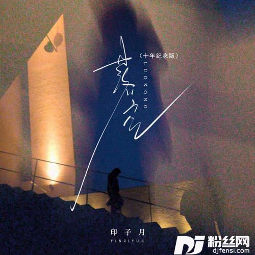 落空十年纪念版的专辑