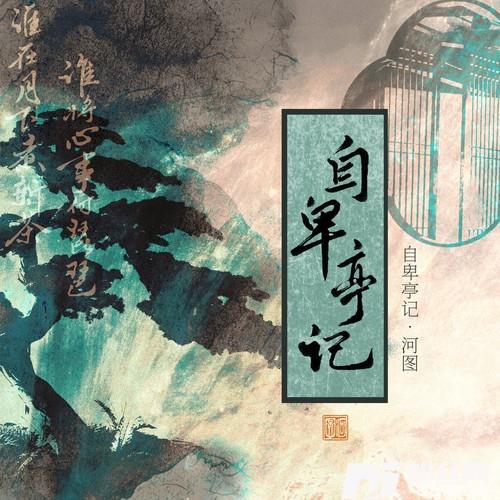 自卑亭记的专辑