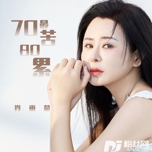 70最苦80累